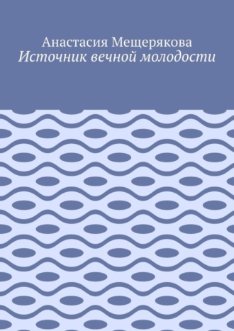 Анастасия Мещерякова. Источник вечной молодости