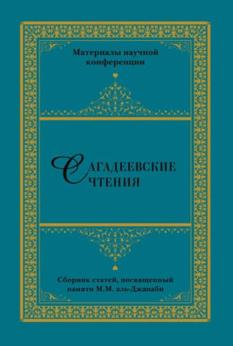 Сагадеевские чтения. Материалы научной конференции. 