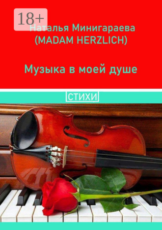 Музыка в моей душе. Стихи. Наталья Минигараева