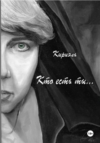 Кириэль. Кто есть ты…