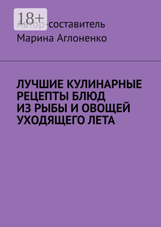 Лучшие кулинарные рецепты блюд из рыбы и овощей уходящего лета. Праздник овощей и рыбных блюд. 