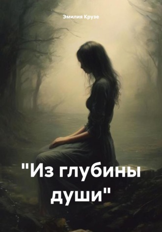 «Из глубины души». Эмилия Крузе
