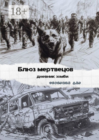 Северина Дар. Блюз мертвецов. Дневник зомби
