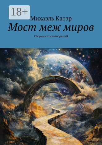 Михаэль Катэр. Мост меж миров. Сборник стихотворений