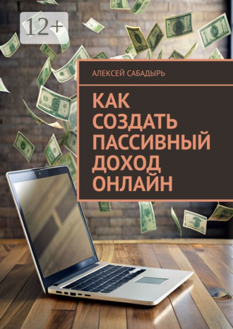 Как создать пассивный доход онлайн. 