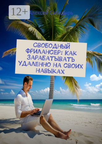 Свободный фрилансер: Как зарабатывать удаленно на своих навыках. 