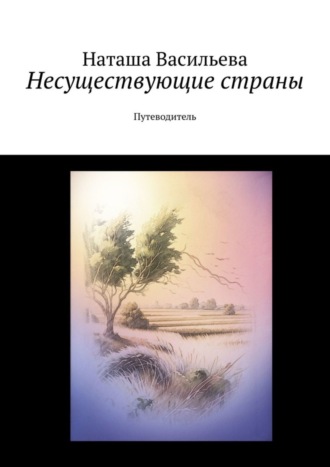 Несуществующие страны. Путеводитель. 