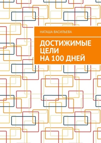 Наташа Васильева. Достижимые цели на 100 дней