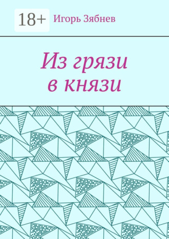 Игорь Зябнев. Из грязи в князи