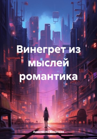 Анастасия Ковалева. Винегрет из мыслей романтика