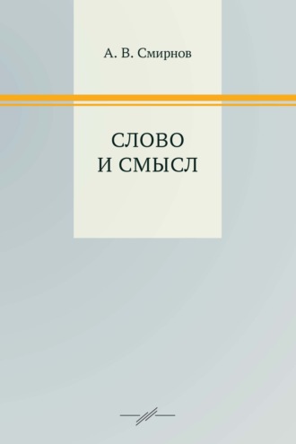 Слово и смысл. 