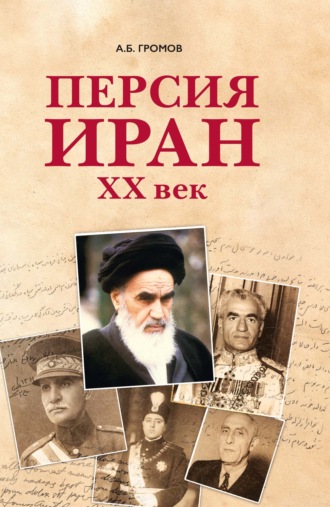 Персия – Иран. ХХ век. 