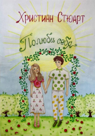 Христиан Стюарт. Полюбить себя