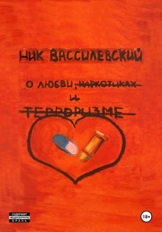 Ник Вассилевский. О любви, наркотиках и терроризме