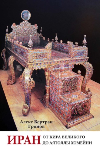 Иран. От Кира Великого до аятоллы Хомейни. 