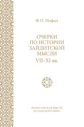 Очерки по истории зайдитской мысли VII–XI вв.. 