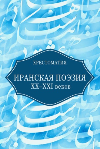 . Иранская поэзия XX–XXI веков