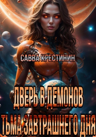 Дверь в Демонов.Тьма Завтрашнего Дня. Савва Вячеславович Крестинин