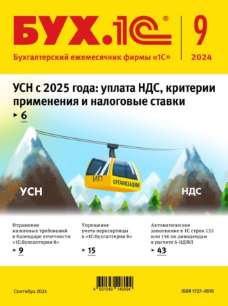 БУХ.1С №09 2024 г. (+ epub). 