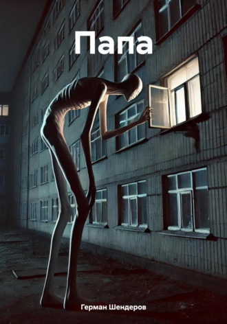 Папа. 