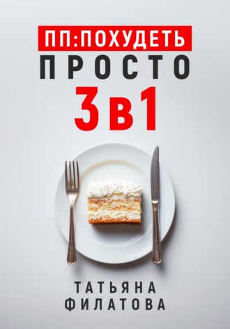 Татьяна Филатова. ПП: Похудеть Просто. 3в1