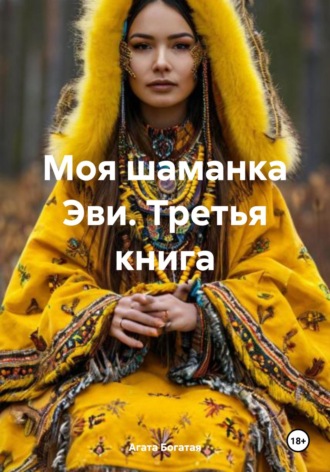 Моя шаманка Эви. Третья книга. 
