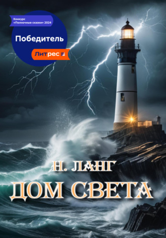 Н. Ланг. Дом света