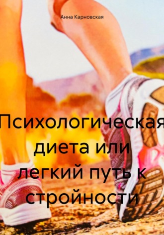 Психологическая диета, или Легкий путь к стройности. Анна Карновская