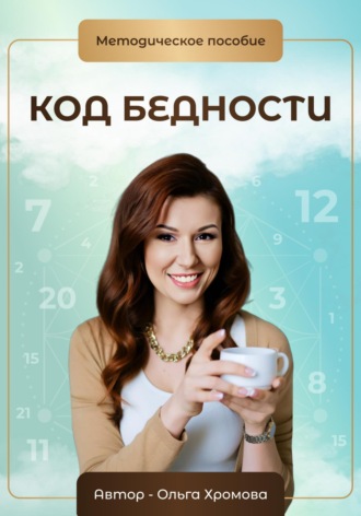 Методическое пособие «Код бедности». 