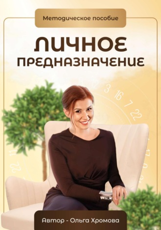 Методическое пособие «Личное предназначение». 