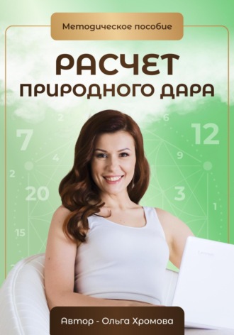 Методическое пособие «Расчет природного дара». 