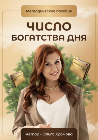 Методическое пособие «Число богатства дня». 