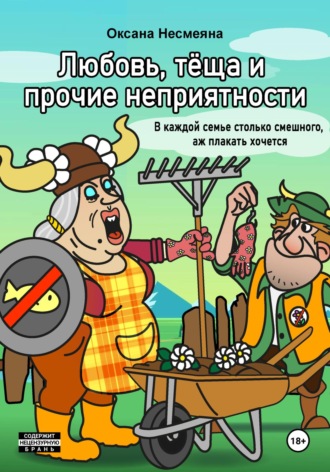 Любовь, тёща и прочие неприятности. Оксана Несмеяна