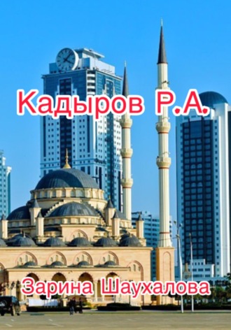 Кадыров Р.А.. Зарина Денилбековна Шаухалова