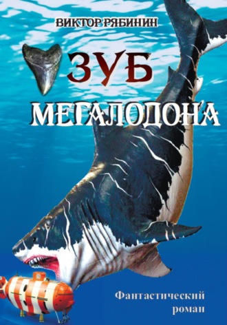 Зуб мегалодона. 