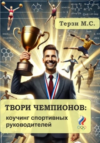 Твори чемпионов: коучинг спортивных руководителей. Михаил Сергеевич Терзи