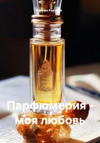 Парфюмерия – моя любовь. 