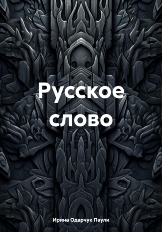 Ирина Одарчук Паули. Русское слово