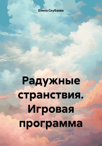 Радужные странствия. Игровая программа. Елена Николаевна Скубаева