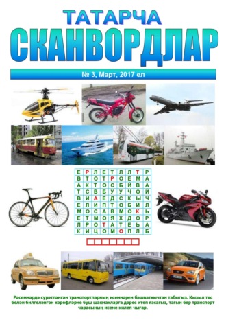 Марат Губайдуллин. Татарча сканвордлар №3 2017