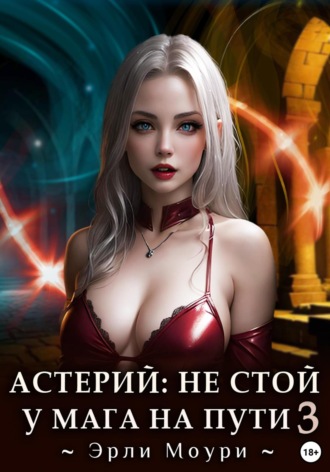 Астерий: Не стой у мага на пути! – 3. 