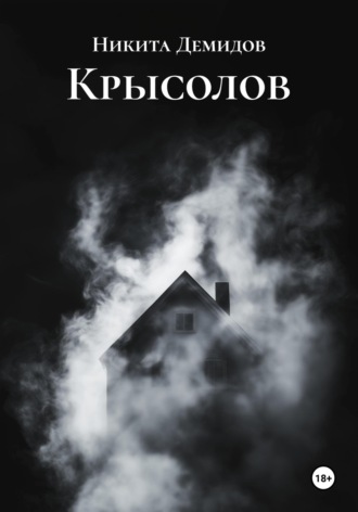 Крысолов. Никита Демидов