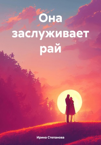 Ирина Алексеевна Степанова. Она заслуживает рай