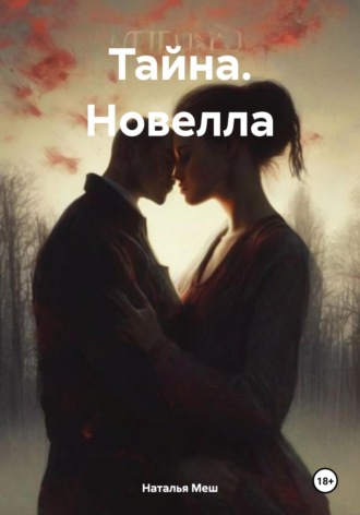 Тайна. Новелла. Наталья Меш