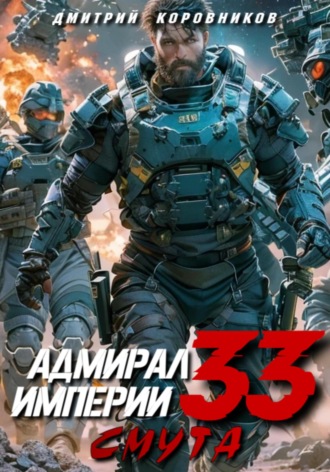 Дмитрий Коровников. Адмирал Империи – 33