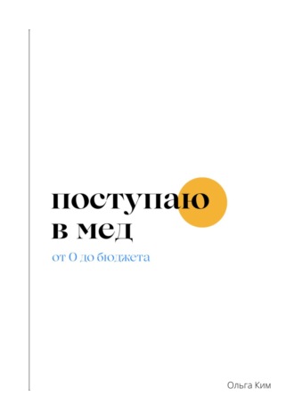 Поступаю в мед. От 0 до бюджета. Ольга Ким