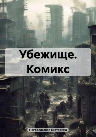 Убежище. Комикс. 