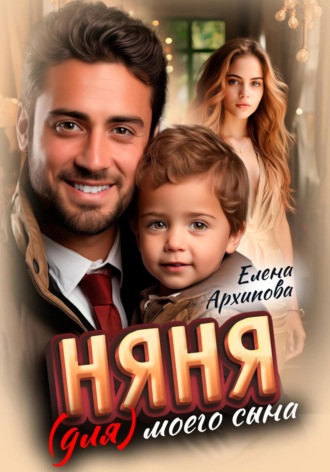 Елена Архипова. Няня (для) моего сына