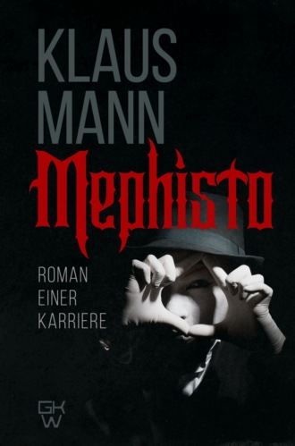Клаус Манн. Mephisto. Roman einer Karriere / Мефистофель. История одной карьеры
