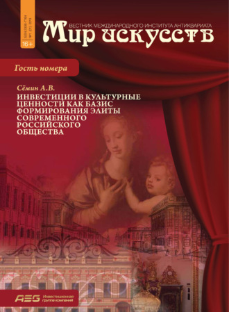 . Мир искусств. Вестник Международного института антиквариата №1 (1) 2013